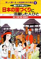 楽しく調べる人物図解日本の歴史 〈１〉 日本の国づくりに活躍した人びと