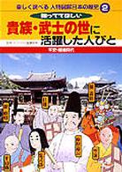 楽しく調べる人物図解日本の歴史 〈２〉 貴族・武士の世に活躍した人びと