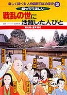 楽しく調べる人物図解日本の歴史 〈３〉 戦乱の世に活躍した人びと