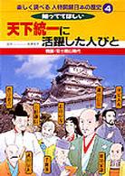 楽しく調べる人物図解日本の歴史 〈４〉 天下統一に活躍した人びと