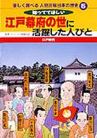楽しく調べる人物図解日本の歴史 〈５〉 江戸幕府の世に活躍した人びと