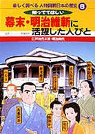 楽しく調べる人物図解日本の歴史 〈６〉 幕末・明治維新に活躍した人びと