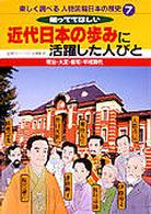 楽しく調べる人物図解日本の歴史 〈７〉 近代日本の歩みに活躍した人びと