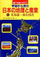 調べ学習に役立つ宇宙から見た日本の地理と産業 〈１〉 北海道・東北地方