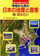 調べ学習に役立つ宇宙から見た日本の地理と産業 〈２〉 関東地方