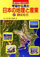 調べ学習に役立つ宇宙から見た日本の地理と産業 2 / 成田
