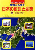 調べ学習に役立つ宇宙から見た日本の地理と産業 〈４〉 近畿地方