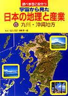 調べ学習に役立つ宇宙から見た日本の地理と産業 〈６〉 九州・沖縄地方