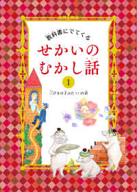 教科書にでてくる　せかいのむかし話〈１〉三びきの子ぶたなど１５話