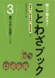 調べて使える！ことわざブック 〈３〉 - 慣用句四字熟語故事成語つき 食べものと自然のことわざ 山田美津子