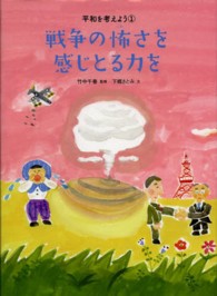 平和を考えよう 〈１〉 戦争の怖さを感じとる力を