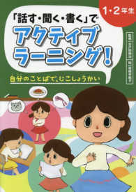 「話す・聞く・書く」でアクティブラーニング！１・２年生―自分のことばで、じこしょうかい