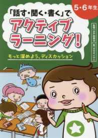 「話す・聞く・書く」でアクティブラーニング！５・６年生 - もっと深めよう、ディスカッション