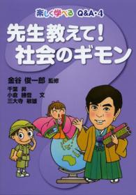 楽しく学べるＱ＆Ａ<br> 先生教えて！社会のギモン