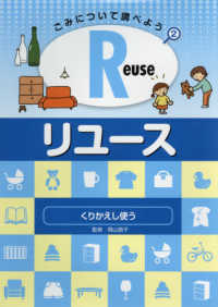 ごみについて調べよう〈２〉Ｒｅｕｓｅ・リユース―くりかえし使う