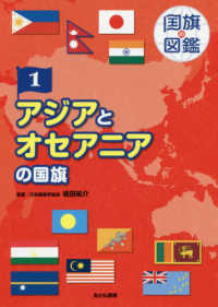 国旗の図鑑<br> 国旗の図鑑〈１〉アジアとオセアニアの国旗
