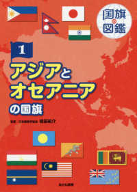 アジアとオセアニアの国旗 国旗の図鑑