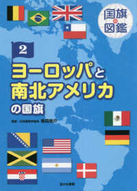 国旗の図鑑<br> 国旗の図鑑〈２〉ヨーロッパと南北アメリカの国旗