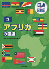 アフリカの国旗 国旗の図鑑