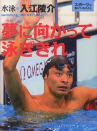 夢に向かって泳ぎきれ - 水泳●入江陵介 スポーツが教えてくれたこと