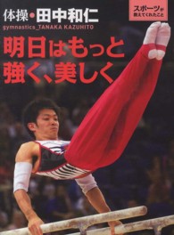 スポーツが教えてくれたこと<br> 明日はもっと強く、美しく―体操・田中和仁