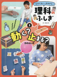 「わからない」がわかる！理科のふしぎ<br> 動く？止まる？　力のふしぎ