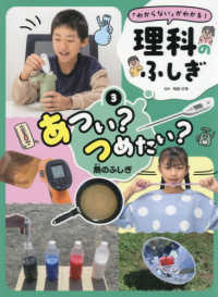 「わからない」がわかる！理科のふしぎ<br> あつい？つめたい？熱のふしぎ - 堅牢製本図書