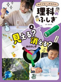 見える？消える？光のふしぎ - 堅牢製本図書 「わからない」がわかる！理科のふしぎ