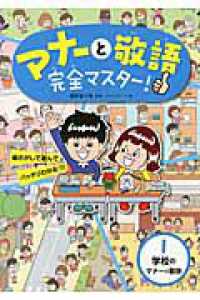 マナーと敬語完全マスター！〈１〉学校のマナーと敬語