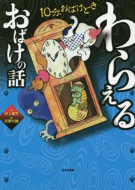 わらえるおばけの話 １０分、おばけどき