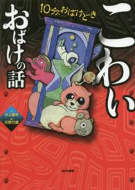 こわいおばけの話 １０分、おばけどき