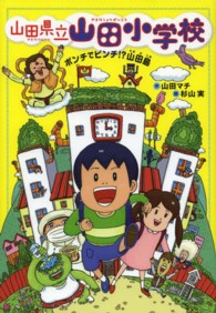 山田県立山田小学校〈１〉ポンチでピンチ！？山田島