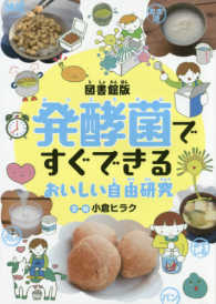 発酵菌ですぐできるおいしい自由研究 - 図書館版