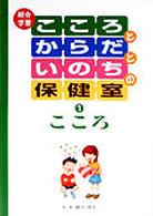 こころとからだといのちの保健室 〈１〉 - 総合学習 こころ