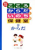 総合学習　こころとからだといのちの保健室〈２〉からだ