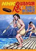ＮＨＫ日本人はるかな旅〈２〉巨大噴火に消えた黒潮の民―南からきた日本人の祖先