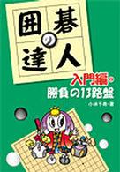 囲碁の達人 〈２〉 - 入門編 勝負の１３路盤 小林千寿