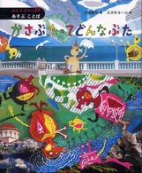 絵本かがやけ・詩<br> かさぶたってどんなぶた―あそぶことば
