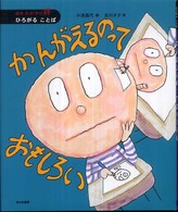 絵本かがやけ・詩<br> かんがえるのっておもしろい