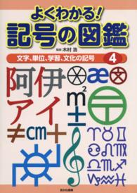 よくわかる！記号の図鑑〈４〉文字、単位、学習、文化の記号