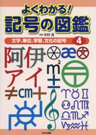 よくわかる！記号の図鑑 〈４〉 文字、単位、学習、文化の記号