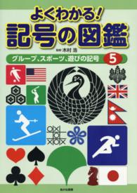 よくわかる！記号の図鑑〈５〉グループ、スポーツ、遊びの記号