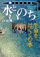 水の総合学習 〈１〉 水といのち