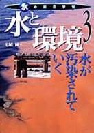 水と環境―水が汚染されていく