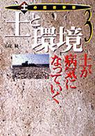 土と環境―土が病気になっていく