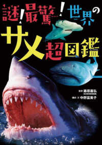 謎！最驚！世界のサメ超図鑑