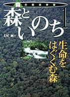 森といのち―生命をはぐくむ森