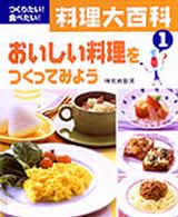 料理大百科 〈１〉 - つくりたい！食べたい！ おいしい料理をつくってみよう 検見崎聡美