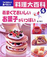 つくりたい！食べたい！料理大百科〈４〉あまくておいしいお菓子がいっぱい
