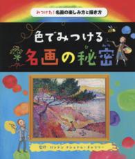 色でみつける名画の秘密 みつけた！名画の楽しみ方と描き方